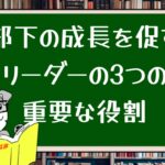 部下の成長を促すリーダーの3つの重要な役割