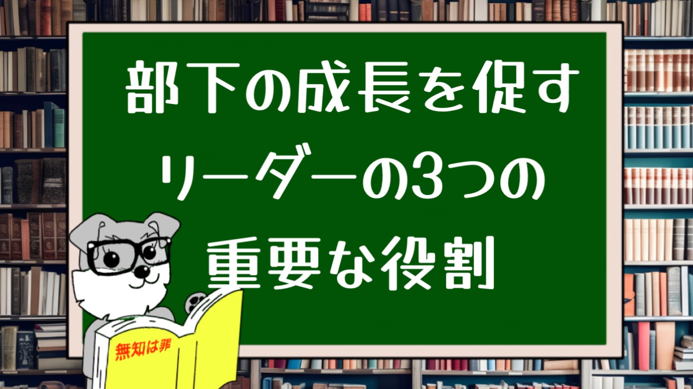 部下の成長を促すリーダーの3つの重要な役割