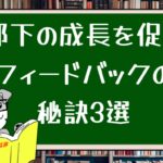 部下の成長を促すフィードバックの秘訣3選