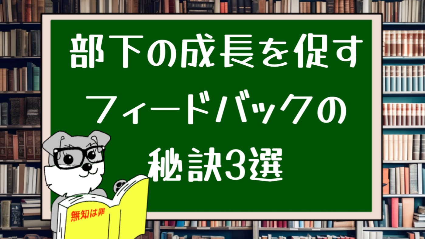 部下の成長を促すフィードバックの秘訣3選