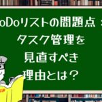 ToDoリストの問題点:タスク管理を見直すべき理由とは?