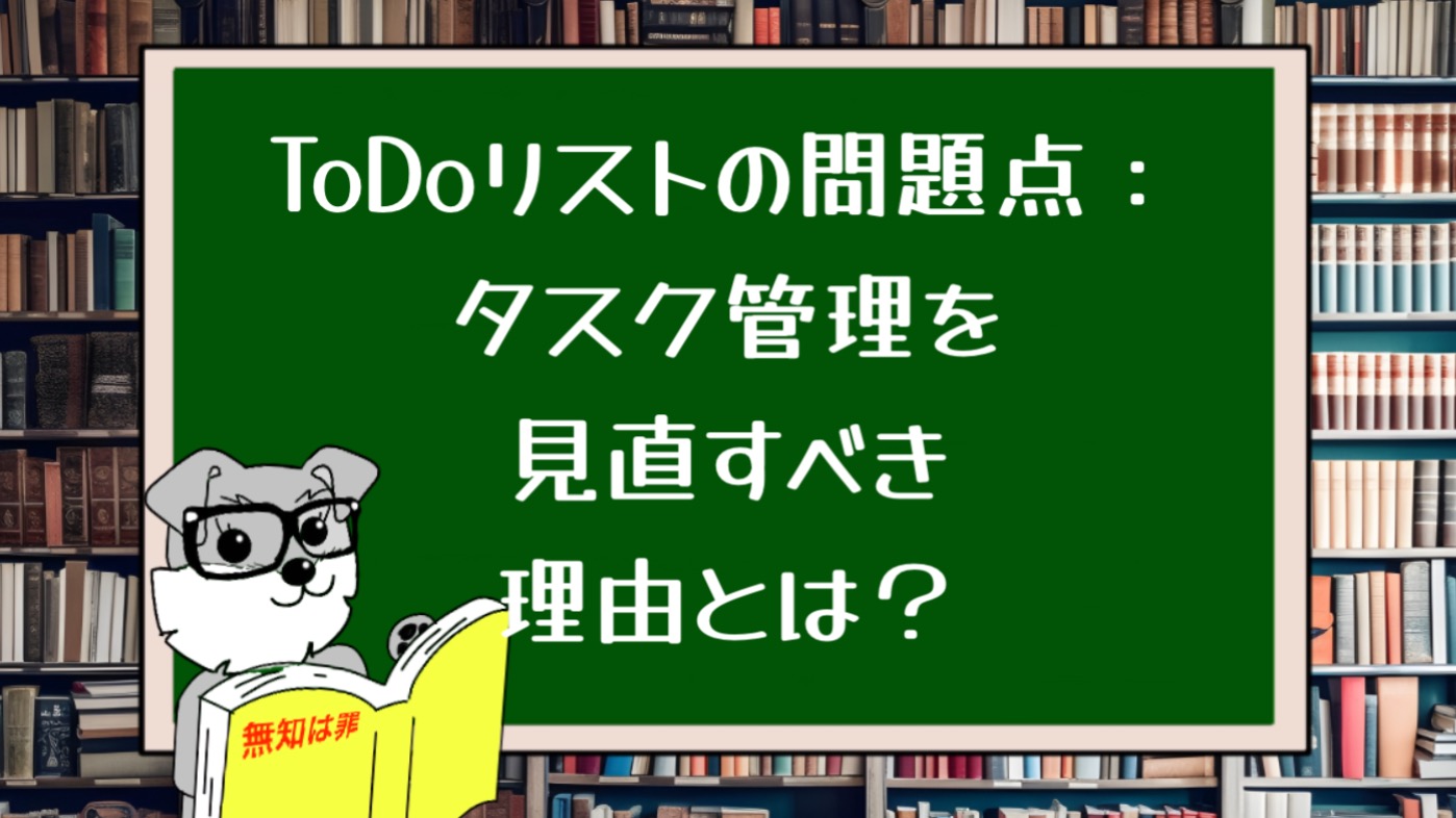 ToDoリストの問題点：タスク管理を見直すべき理由とは？