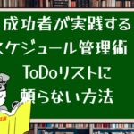 成功者が実践するスケジュール管理術:ToDoリストに頼らない方法