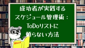 成功者が実践するスケジュール管理術：ToDoリストに頼らない方法