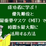 成功者に学ぶ!優先順位と最重要タスク(MIT)で時間を最大限に活用する方法
