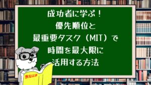 成功者に学ぶ!優先順位と最重要タスク(MIT)で時間を最大限に活用する方法