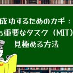 成功するためのカギ:最も重要なタスク(MIT)を見極める方法