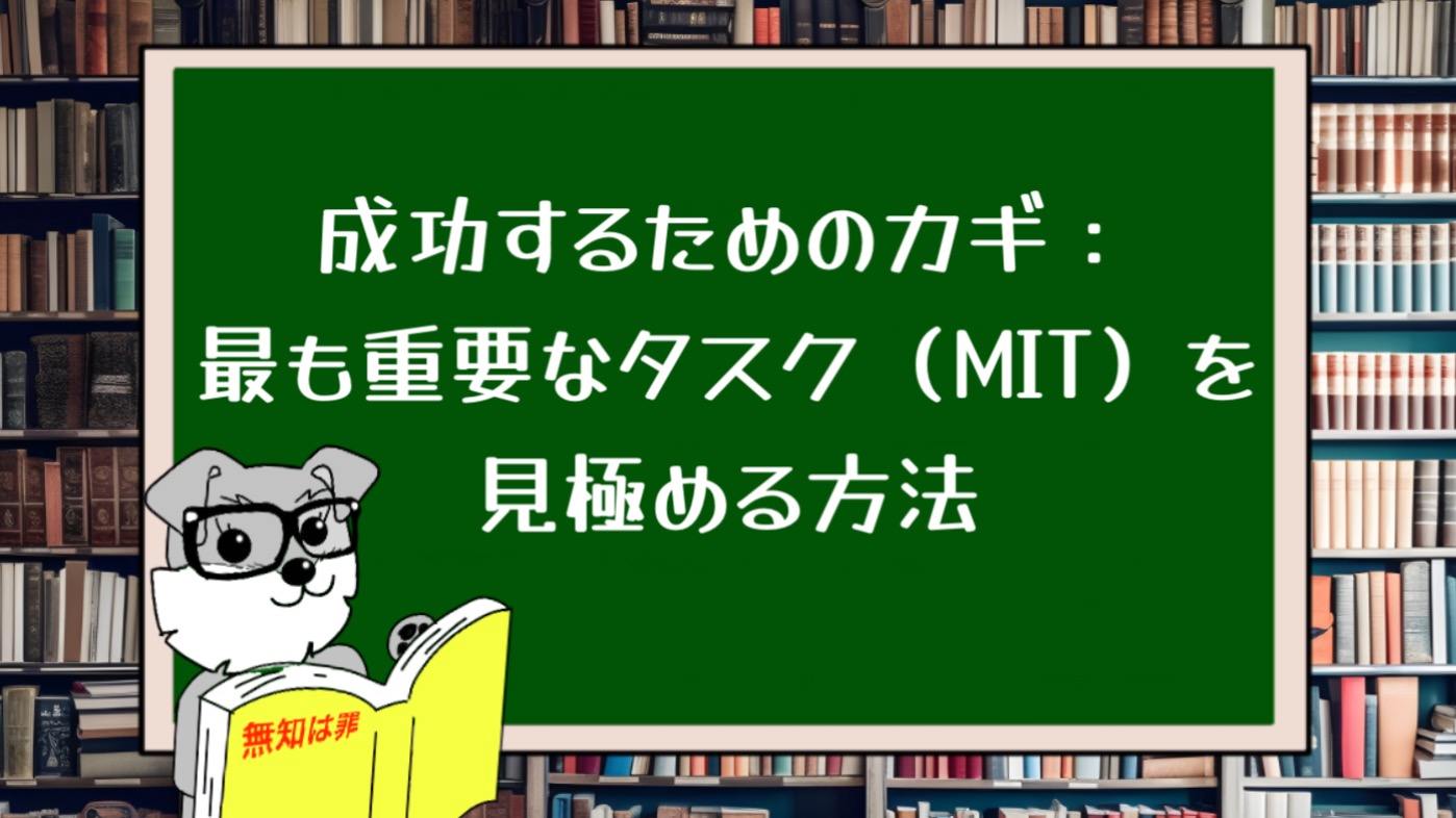 成功するためのカギ：最も重要なタスク（MIT）を見極める方法