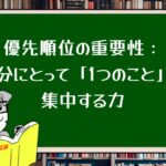 優先順位の重要性:自分にとって「1つのこと」に集中する力