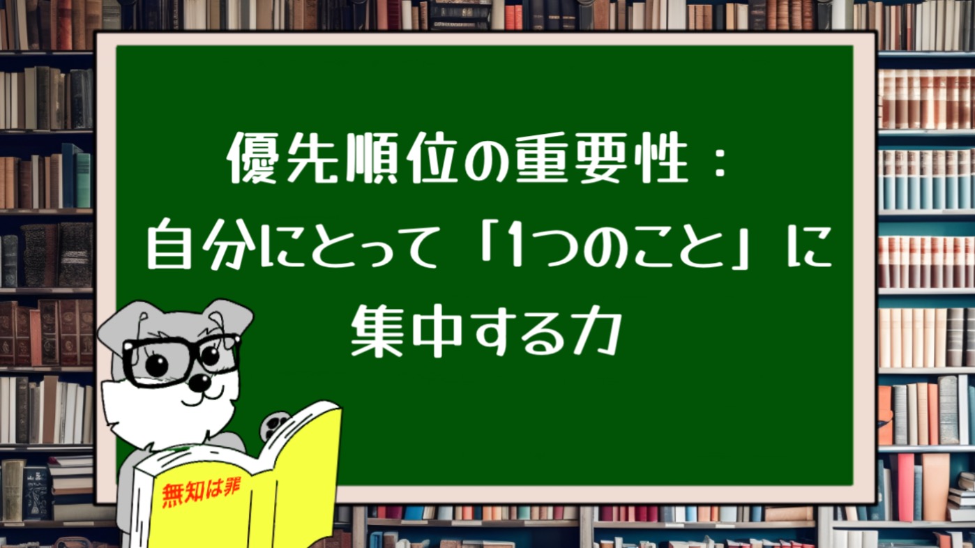 優先順位の重要性：自分にとって「1つのこと」に集中する力