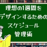 理想の1週間をデザインするためのスケジュール管理術