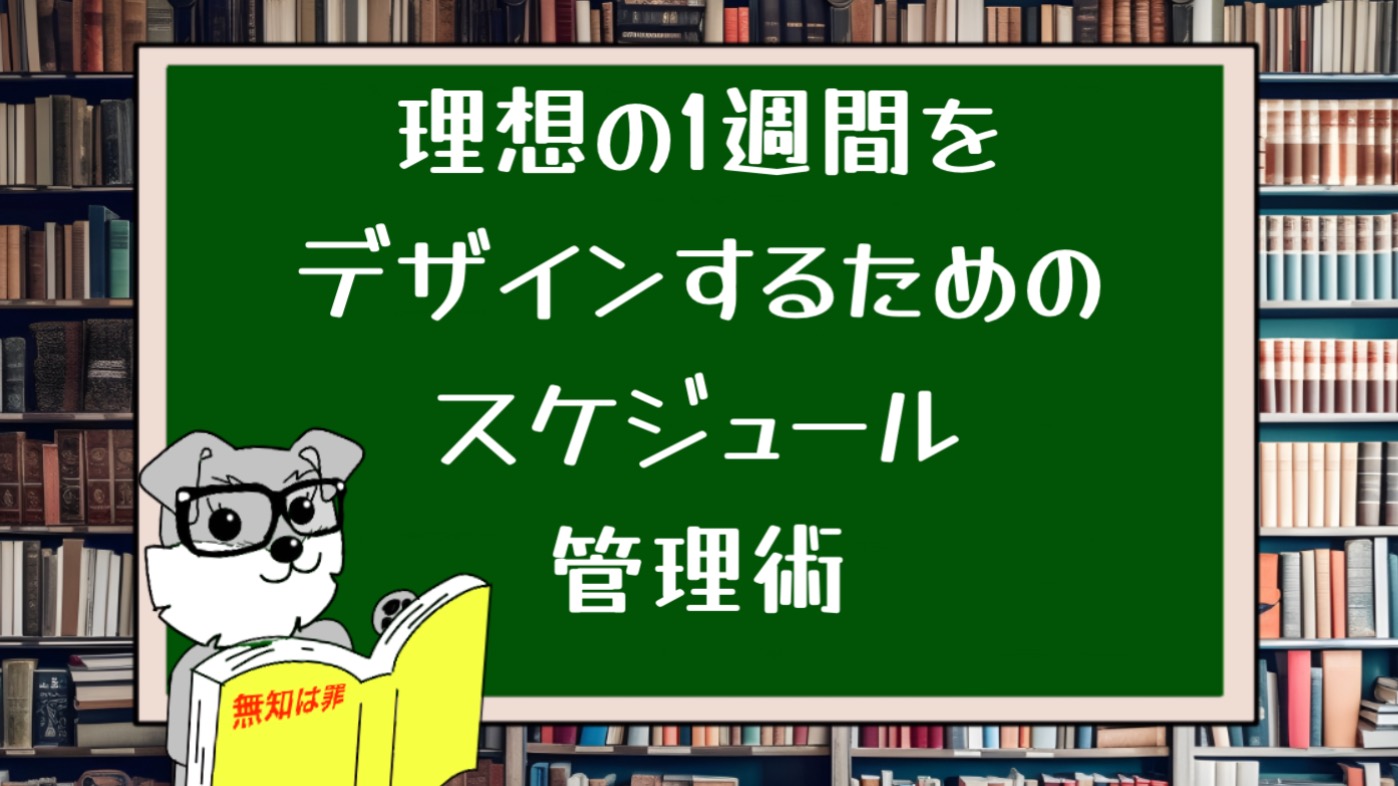 理想の1週間をデザインするためのスケジュール管理術