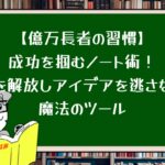 【億万長者の習慣】成功を掴むノート術!脳を解放しアイデアを逃さない魔法のツール