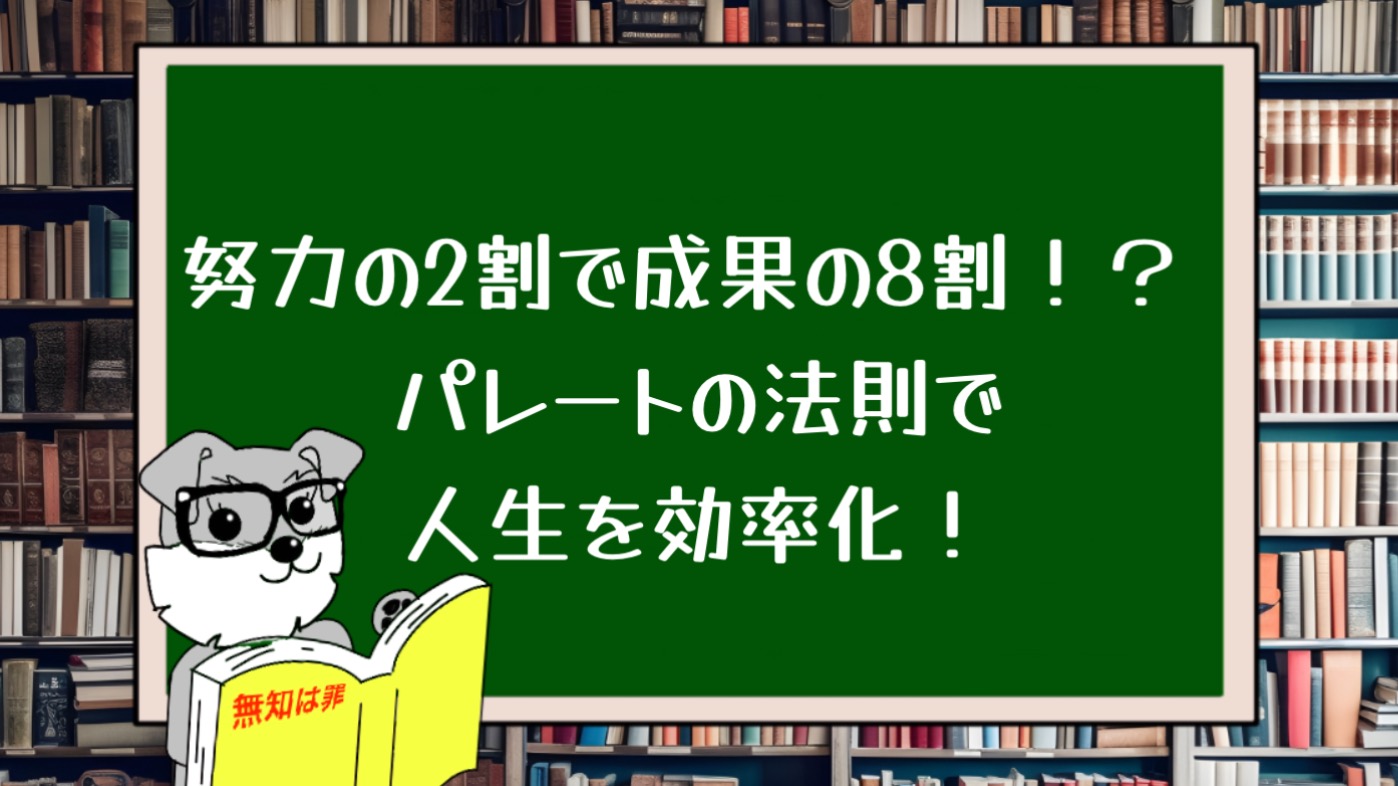 努力の2割で成果の8割！？ パレートの法則で人生を効率化！