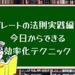 パレートの法則実践編!今日からできる効率化テクニック