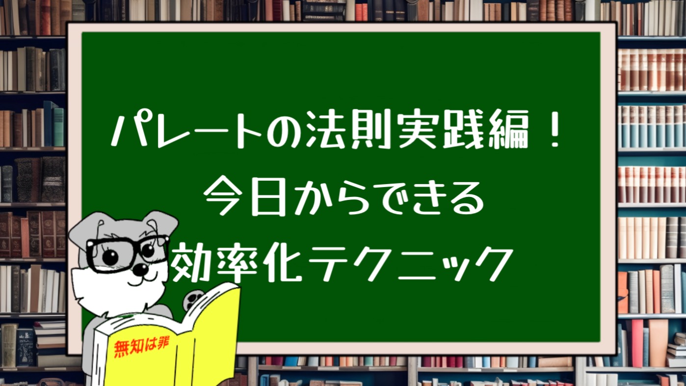 パレートの法則実践編！今日からできる効率化テクニック