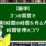 【簡単】3つの質問で毎週8時間の時間を作る方法 | 時間管理のコツ