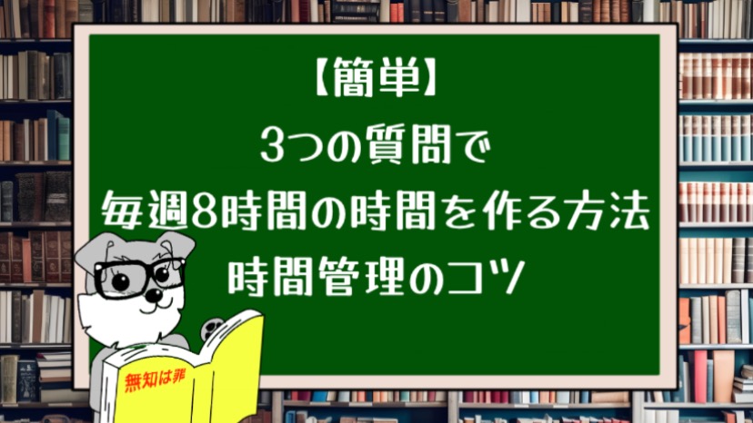 【簡単】3つの質問で毎週8時間の時間を作る方法 | 時間管理のコツ