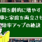 時間を劇的に増やす!仕事と家庭を両立させる効率アップの秘訣
