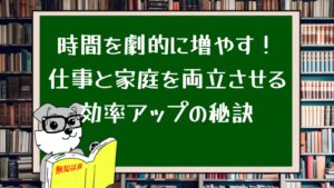 時間を劇的に増やす!仕事と家庭を両立させる効率アップの秘訣