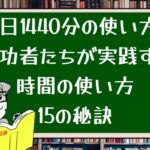 1日1440分の使い方:成功者たちが実践する時間の使い方15の秘訣