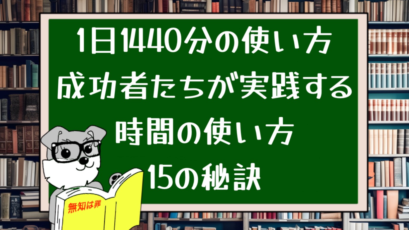 1日1440分の使い方：成功者たちが実践する時間の使い方15の秘訣