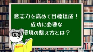 意志力を高めて目標達成!成功に必要な環境の整え方とは?
