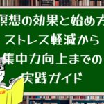 瞑想の効果と始め方|ストレス軽減から集中力向上までの実践ガイド