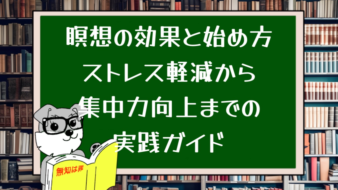 瞑想の効果と始め方｜ストレス軽減から集中力向上までの実践ガイド