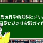 瞑想の科学的効果とメリット|日常に活かす実践ガイド