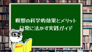 瞑想の科学的効果とメリット|日常に活かす実践ガイド