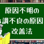 原因不明の体調不良の原因と改善法 - ストレスと上手に付き合うための具体例