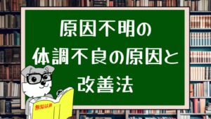 原因不明の体調不良の原因と改善法 - ストレスと上手に付き合うための具体例