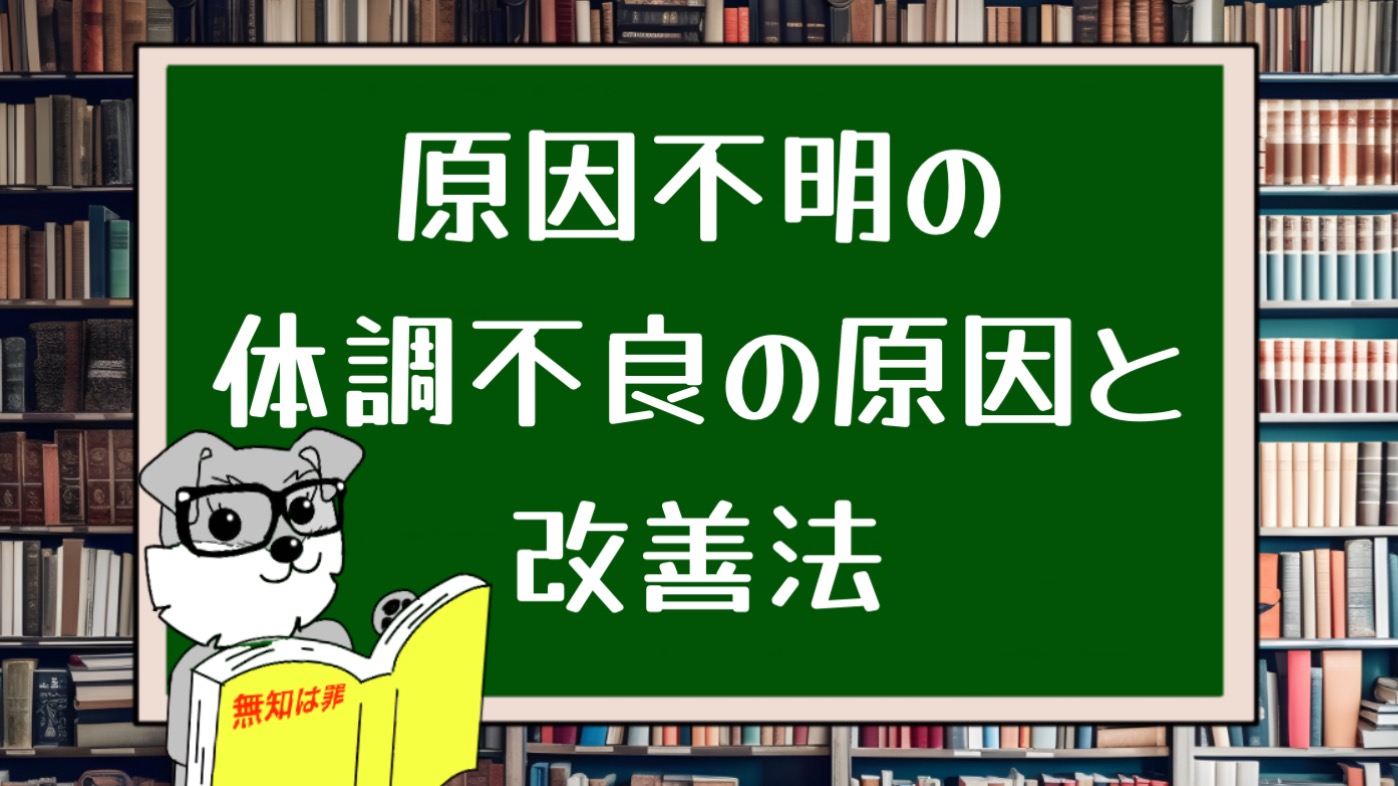 原因不明の体調不良の原因と改善法 - ストレスと上手に付き合うための具体例