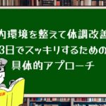 腸内環境を整えて体調改善!3日でスッキリするための具体的アプローチ