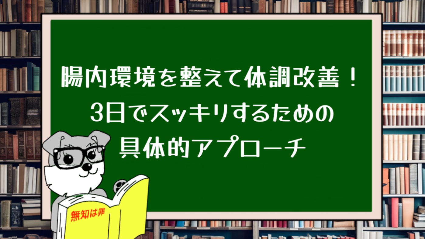 腸内環境を整えて体調改善！3日でスッキリするための具体的アプローチ