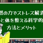自然の力でストレス解消!心と体を整える科学的な方法とメリット