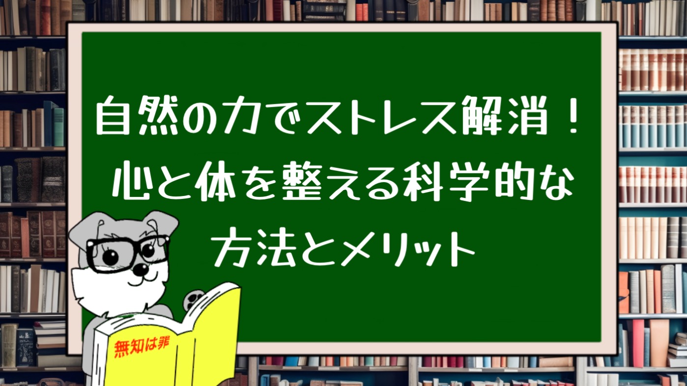 自然の力でストレス解消！心と体を整える科学的な方法とメリット