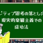 ポジティブ思考の落とし穴と現実的楽観主義での成功法