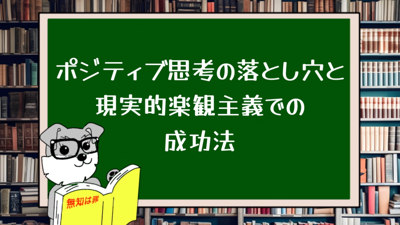 ポジティブ思考の落とし穴と現実的楽観主義での成功法