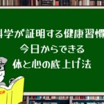 脳科学が証明する健康習慣3選:今日からできる体と心の底上げ法