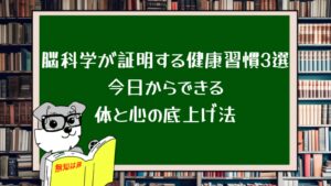 脳科学が証明する健康習慣3選:今日からできる体と心の底上げ法