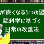頭が良くなる5つの習慣:脳科学に基づく日常の改善法