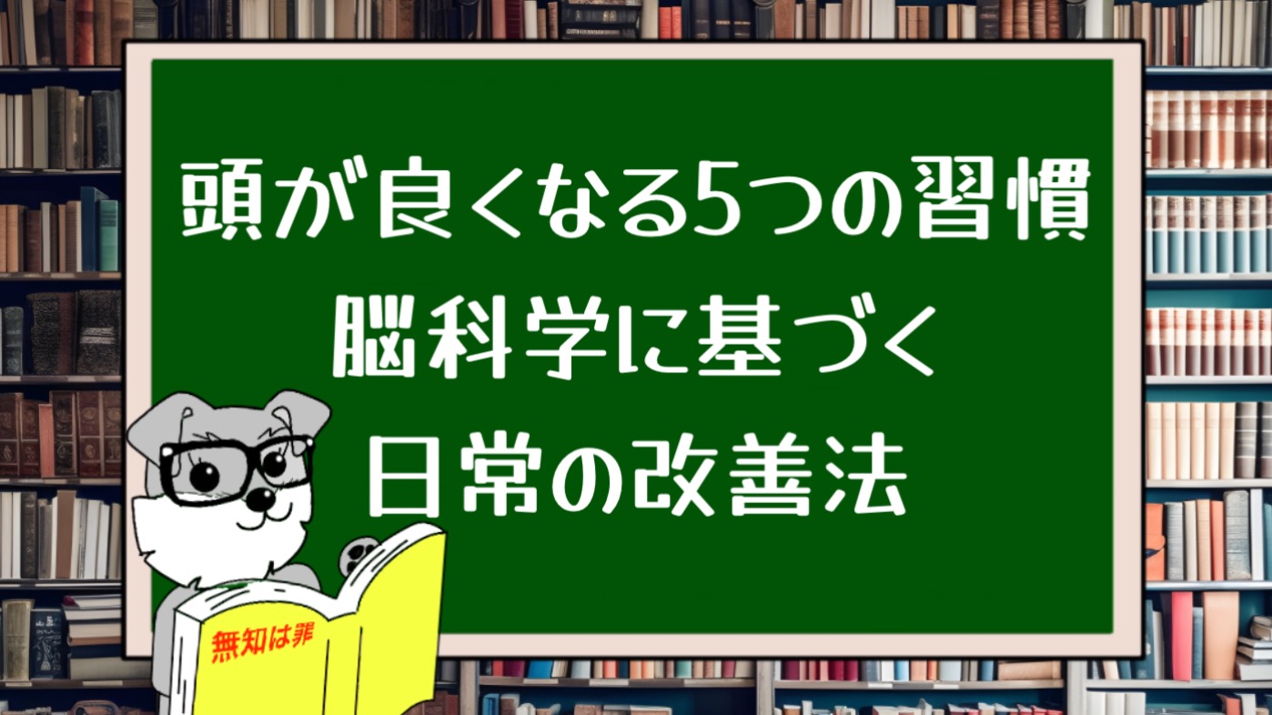 頭が良くなる5つの習慣：脳科学に基づく日常の改善法