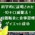 科学的に証明された−10キロ減量法!16時間断食と食事習慣でダイエット成功