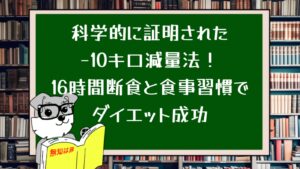 科学的に証明された−10キロ減量法!16時間断食と食事習慣でダイエット成功