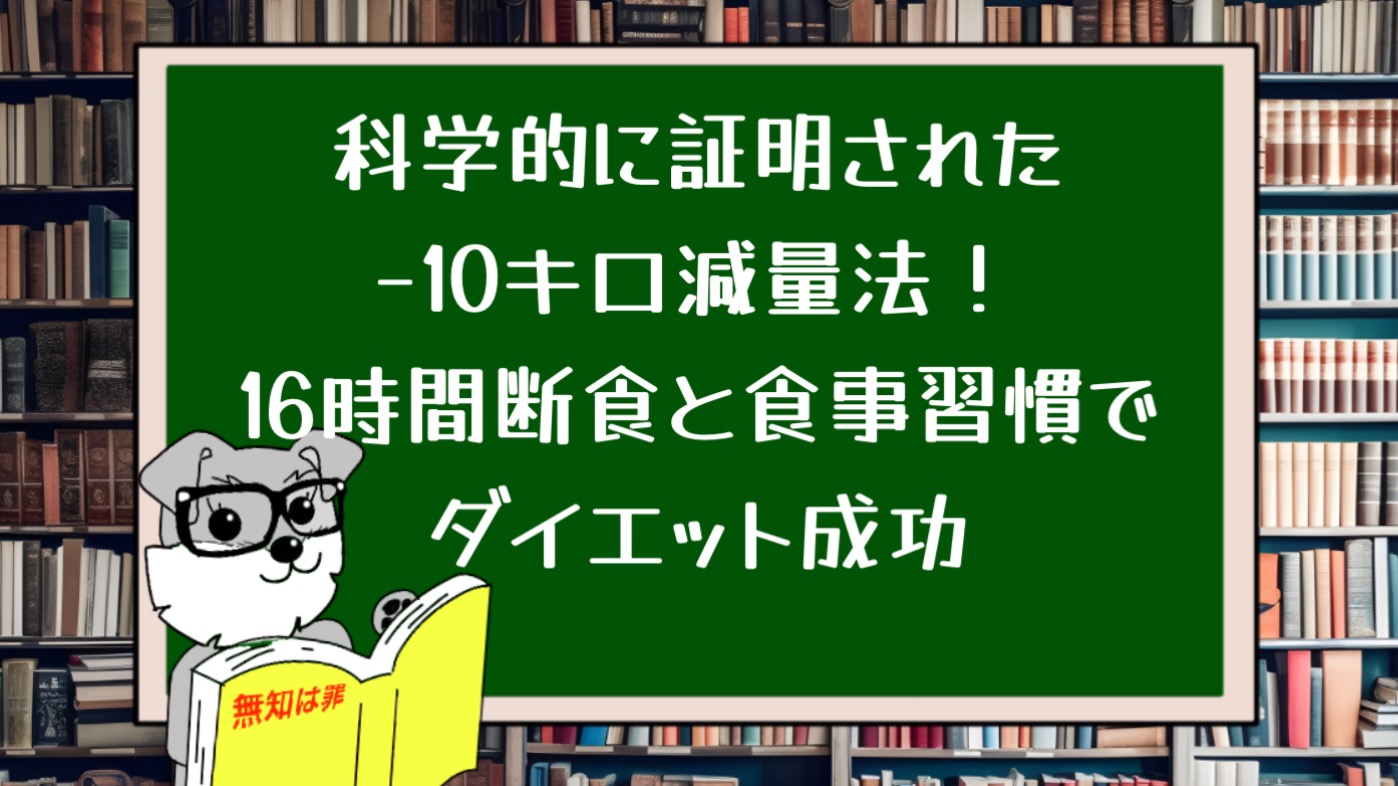 科学的に証明された−10キロ減量法！16時間断食と食事習慣でダイエット成功