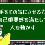 相手をその気にさせる方法:自己重要感を満たして人を動かす
