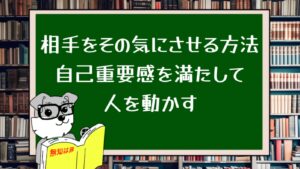 相手をその気にさせる方法:自己重要感を満たして人を動かす