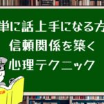 簡単に話上手になる方法:信頼関係を築く心理テクニック